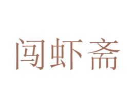 闯虾斋 第43类餐饮酒店商标转让 注册号65671555