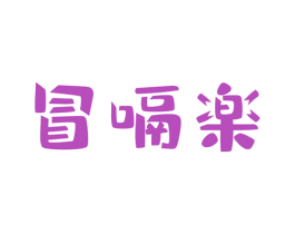 冒嗝楽 第43类餐饮酒店商标转让 注册号81778534