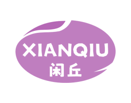 闲丘 第43类餐饮酒店商标转让 注册号73091983