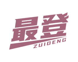 最登