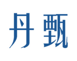 丹甄 第35类广告贸易商标转让 注册号30310197