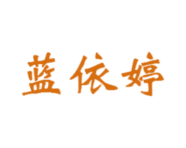 蓝依婷 第35类广告贸易商标转让 注册号23340177