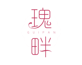 瑰畔 第03类化妆品商标转让 注册号81589965