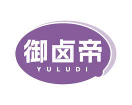 御卤帝 第29类食品商标转让 注册号80295476
