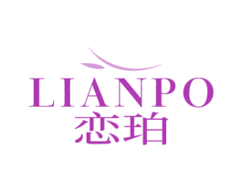 恋珀 第03类化妆品商标转让 注册号79952945