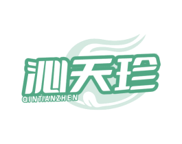 沁天珍 第29类食品商标转让 注册号80679563