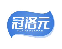 冠洛元 第05类医药商标转让 注册号82575255