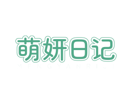 萌妍日记 第03类化妆品商标转让 注册号82999777