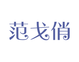 范戈俏