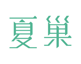 夏巢 第25类服装鞋帽商标转让 注册号48053785