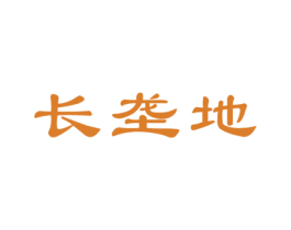 长垄地 第30类小食配料商标转让 注册号53071021