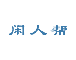 闲人帮 第29类食品商标转让 注册号52718437