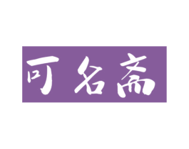 可名斋 第29类食品商标转让 注册号61072634