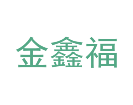 金鑫福 第30类小食配料商标转让 注册号28720854