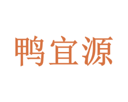 鸭宜源 第43类餐饮酒店商标转让 注册号72448285