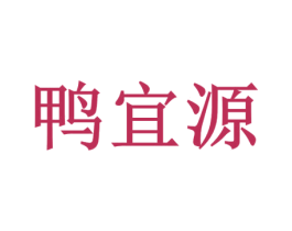 鸭宜源 第35类广告贸易商标转让 注册号72444506