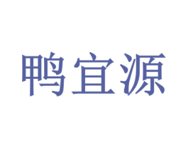 鸭宜源 第25类服装鞋帽商标转让 注册号76045049