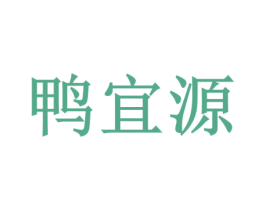 鸭宜源 第29类食品商标转让 注册号72434511