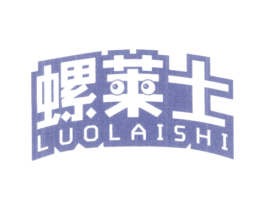 螺莱士 第30类小食配料商标转让 注册号47035356