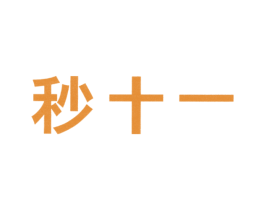 秒十一 第25类服装鞋帽商标转让 注册号45578167