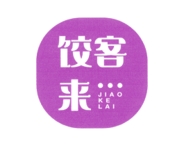 饺客来 第35类广告贸易商标转让 注册号45481954
