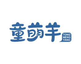 童萌羊