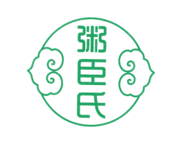 粥臣氏