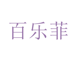 百乐菲