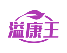 溢康王