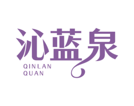 沁蓝泉