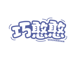巧憨憨