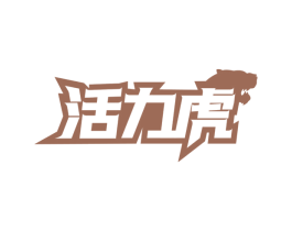 活力虎