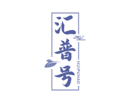 汇普号