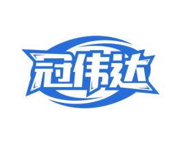 冠伟达