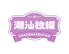 潮汕独耀