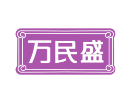 万民盛