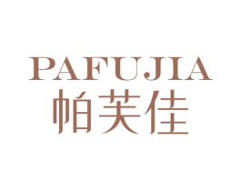 帕芙佳