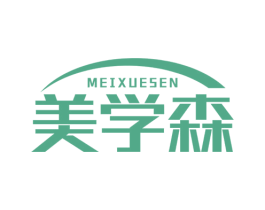 美学森