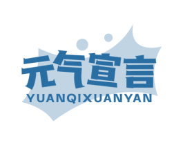 元气宣言