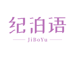 纪泊语