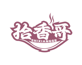 拾香哥