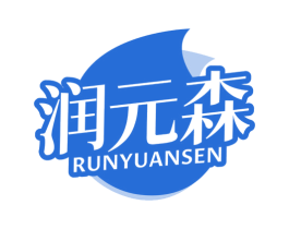 润元森 第30类小食配料商标转让 注册号80904597