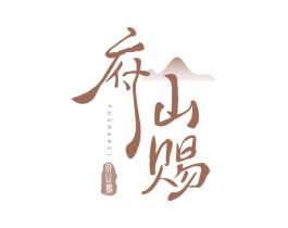 府山赐