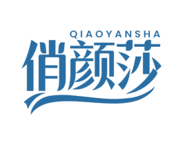 俏颜莎