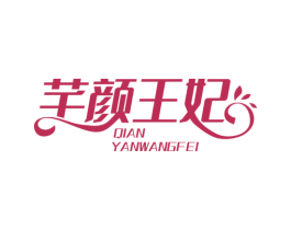 芊颜王妃