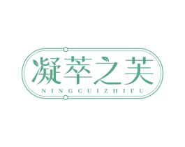 凝萃之芙