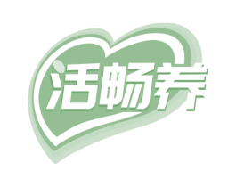 活畅养