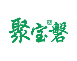 聚宝磐