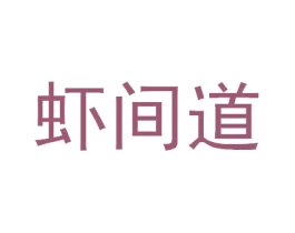 虾间道 第35类广告贸易商标转让 注册号30640214
