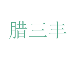 腊三丰 第43类餐饮酒店商标转让 注册号30653124